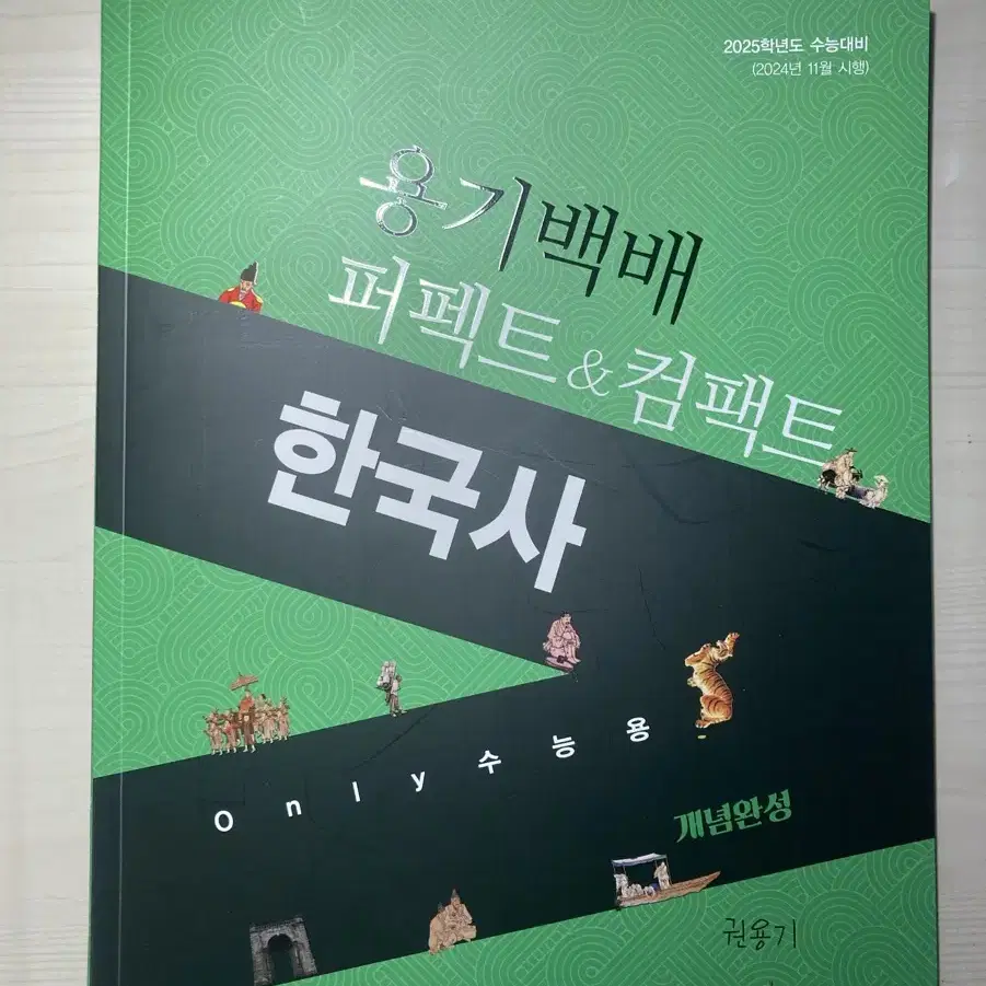 권용기 퍼펙트 컴펙트 한국사