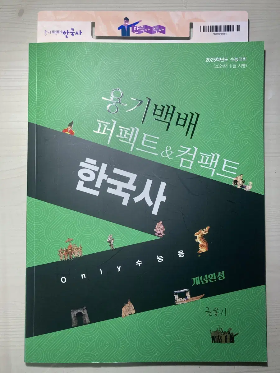 권용기 퍼펙트 컴펙트 한국사