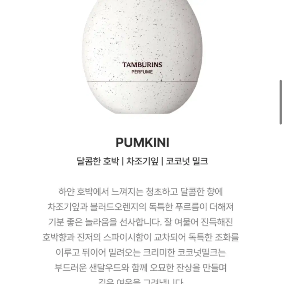 탬버린즈 에그 퍼퓸 PUMKINI향