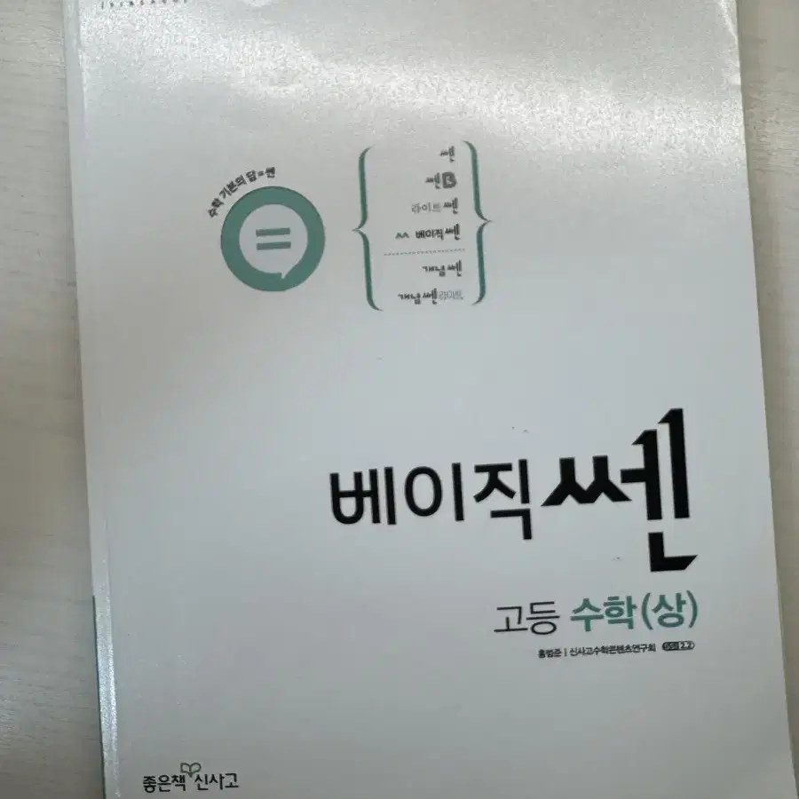 베이직쎈 고등수학 상 팝니다