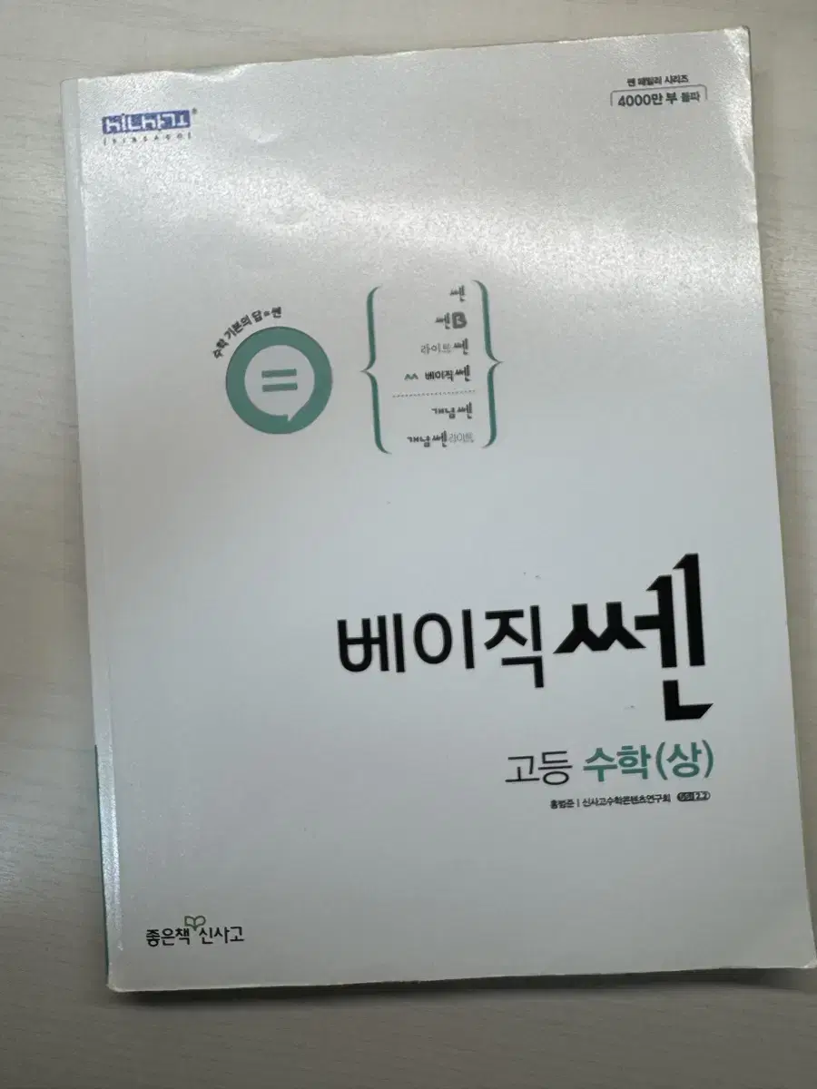 베이직쎈 고등수학 상 팝니다