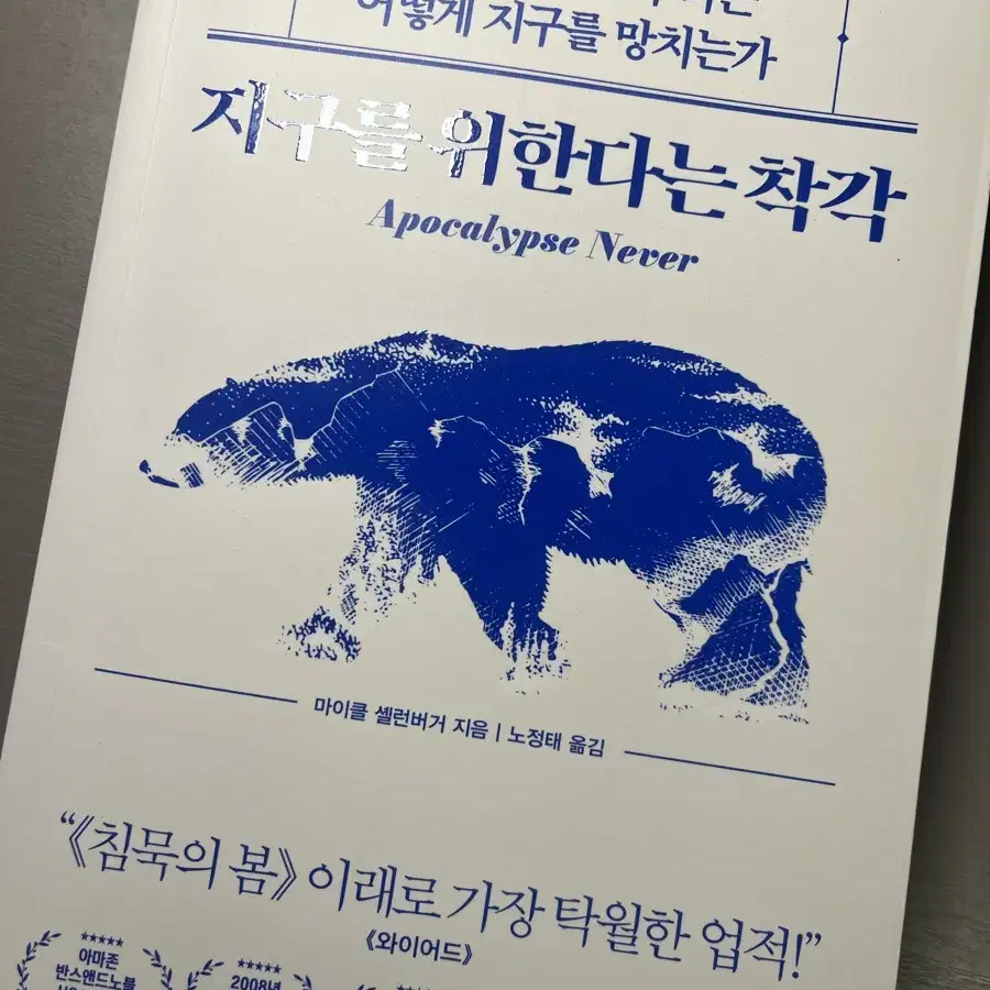 지구를 위한다는 착각 도서