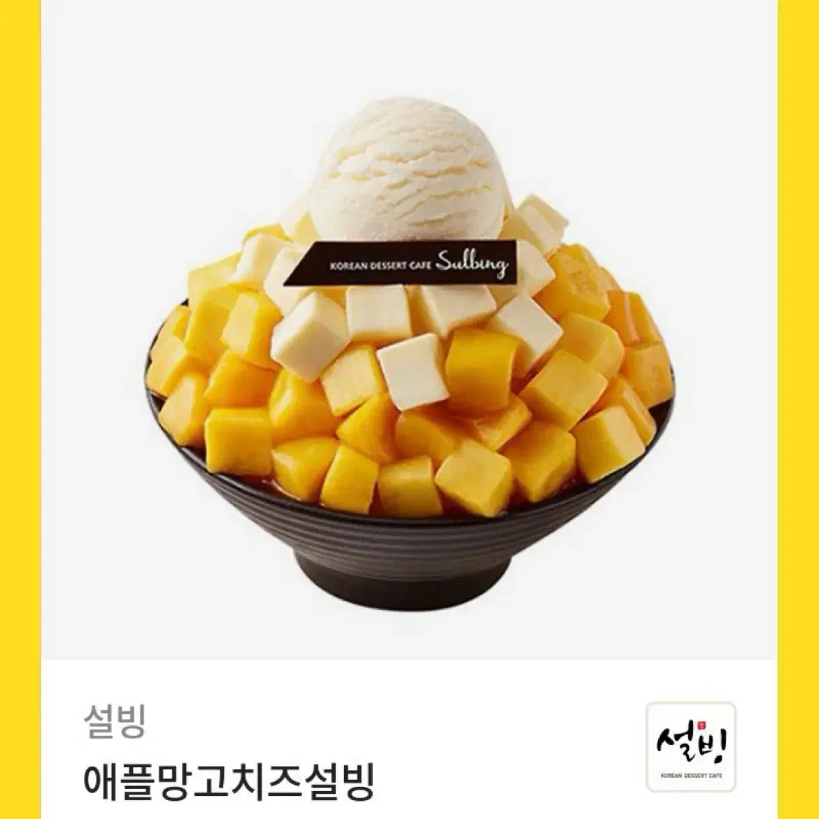 설빙 애플망고치즈빙수