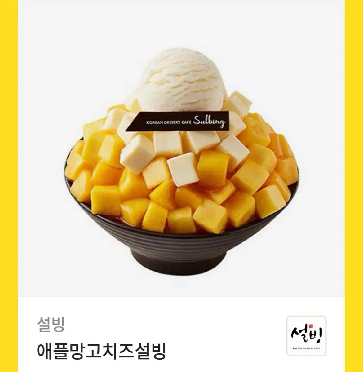 설빙 애플망고치즈빙수