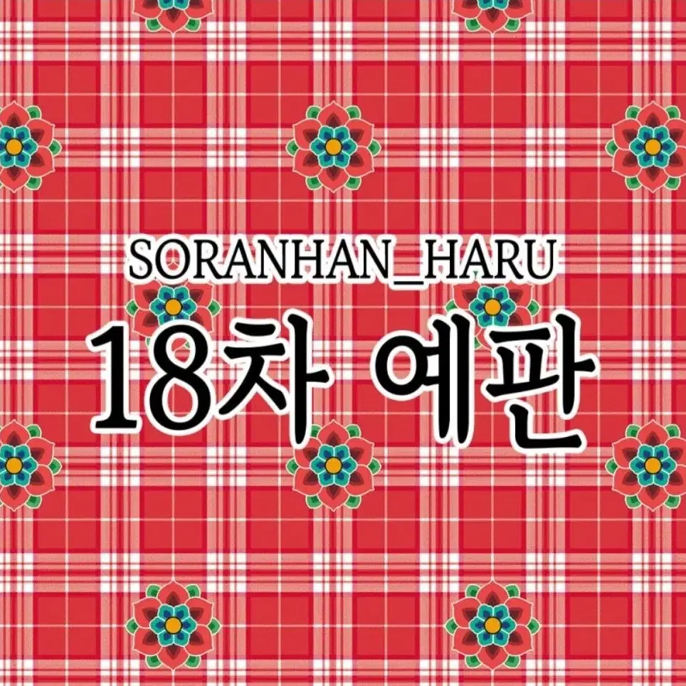 소란한하루(소소)님 18차 예판 띵(블로거 인물집 다이아리)