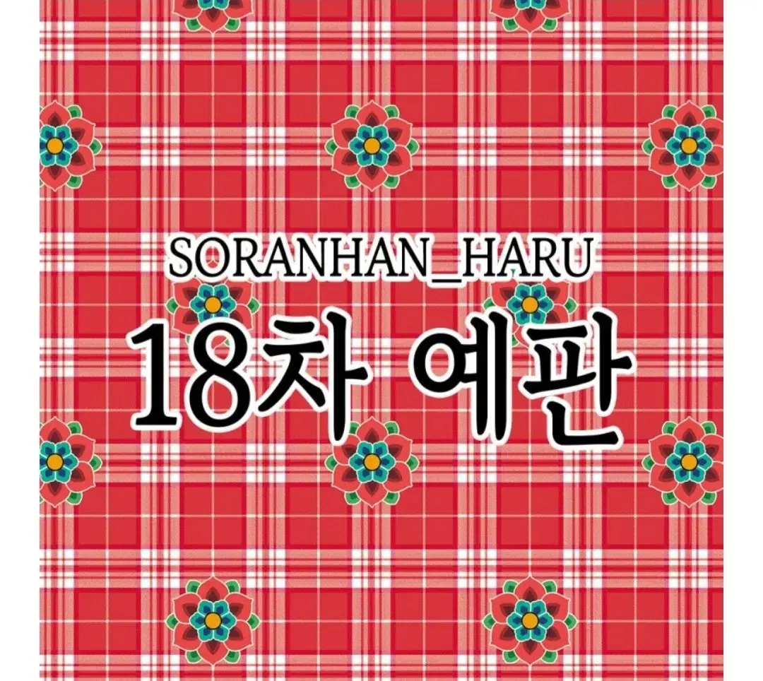 소란한하루(소소)님 18차 예판 띵(블로거 인물집 다이아리)