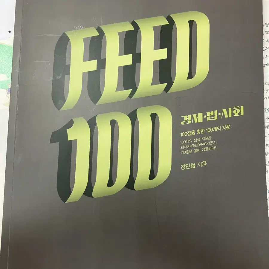 강민철 feed100 피드백 경제 법 사회