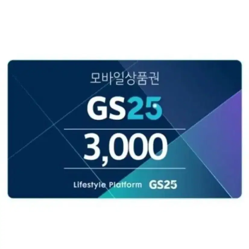 Gs25 편의점 3천원권