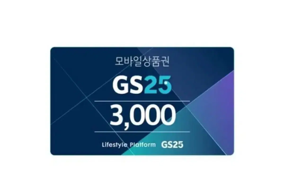 Gs25 편의점 3천원권