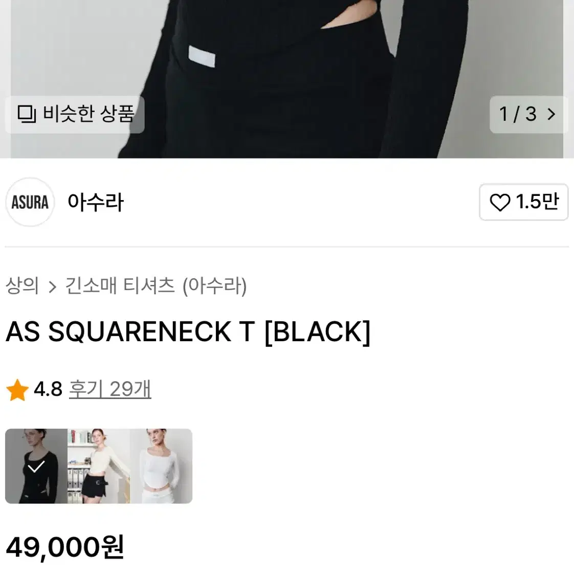 (새상품) 아수라 스퀘어넥 크롭티 asura squareneck