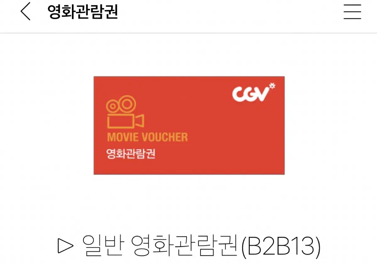 영화 미망 전용 cgv 관람권