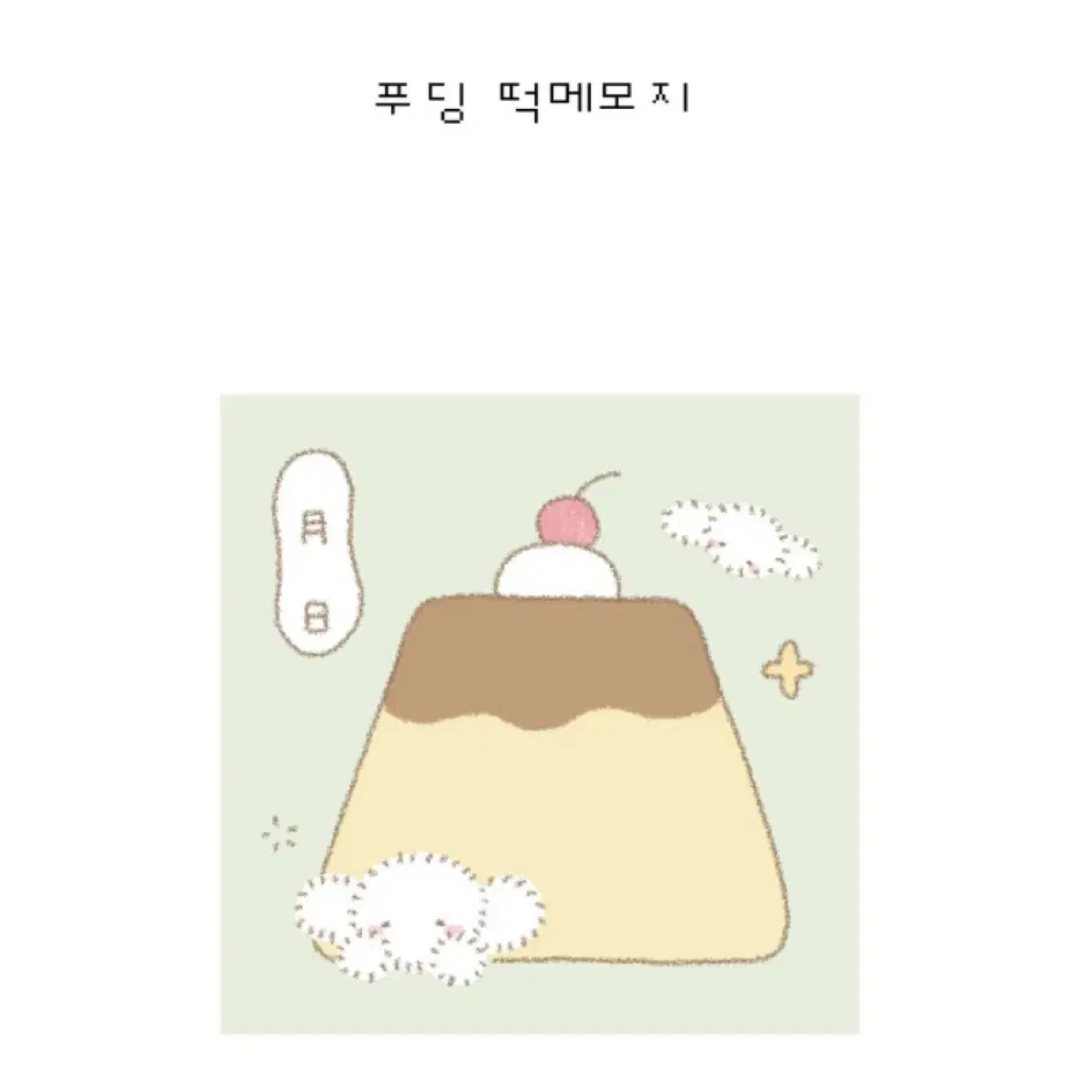 (300원) 무뉴무뉴 푸딩 떡메 떡메띵