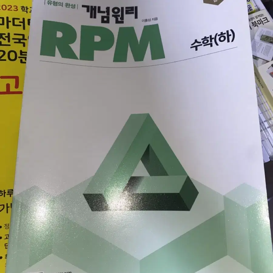 개념원리 rpm 수학 하