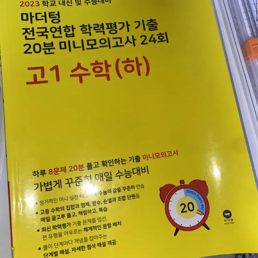 마더텅 20분 미니 모고 24회 고1 수학 하