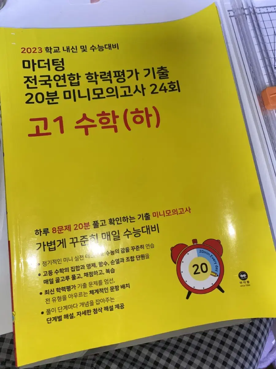 마더텅 20분 미니 모고 24회 고1 수학 하