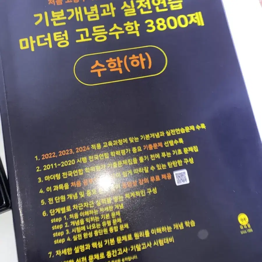 마더텅 기본개념과 실전연습 3800제 수학 하