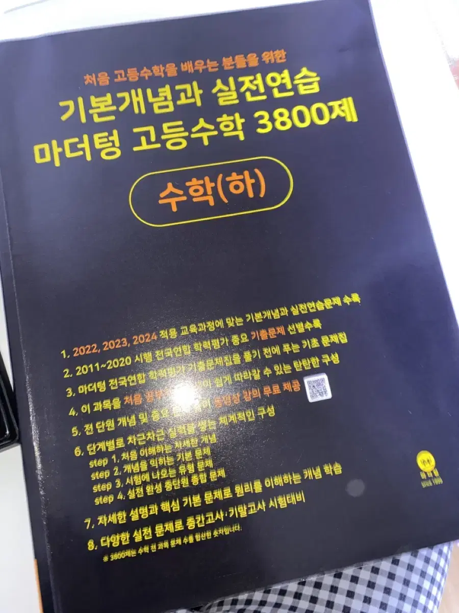 마더텅 기본개념과 실전연습 3800제 수학 하