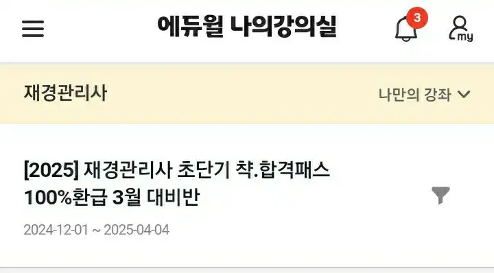 에듀윌 재경관리사 2025 3월 대비 강의 들으실 분