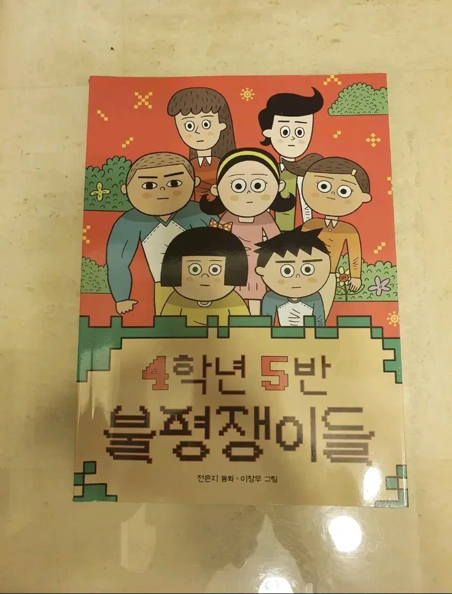 4학년 5반 불평쟁이들 도서 책