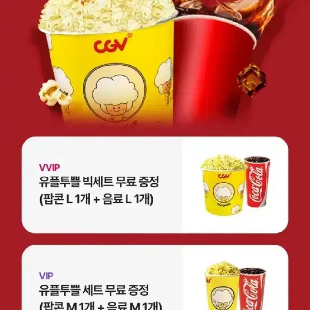 cgv 빅세트, 팝콘 라지 + 음료 라지