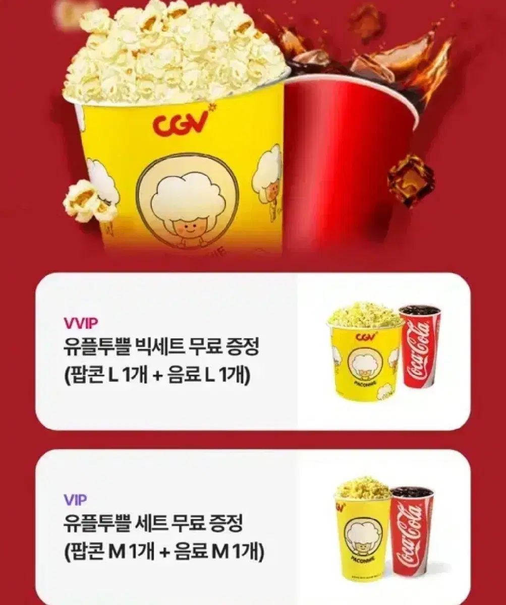 cgv 빅세트, 팝콘 라지 + 음료 라지