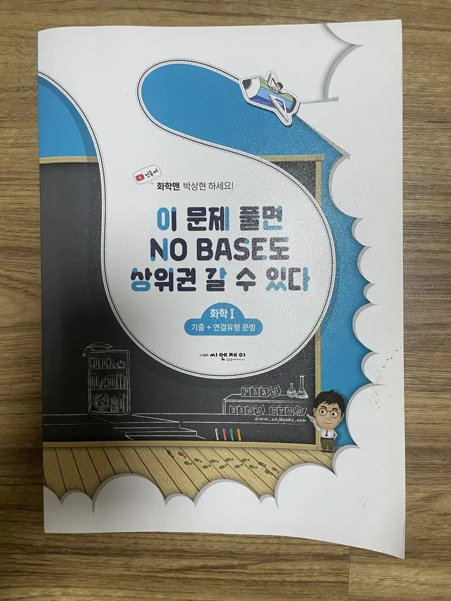 이투스 박상현 화학 이 문제만 풀면 NO BASE도 상위권 갈 수 있다