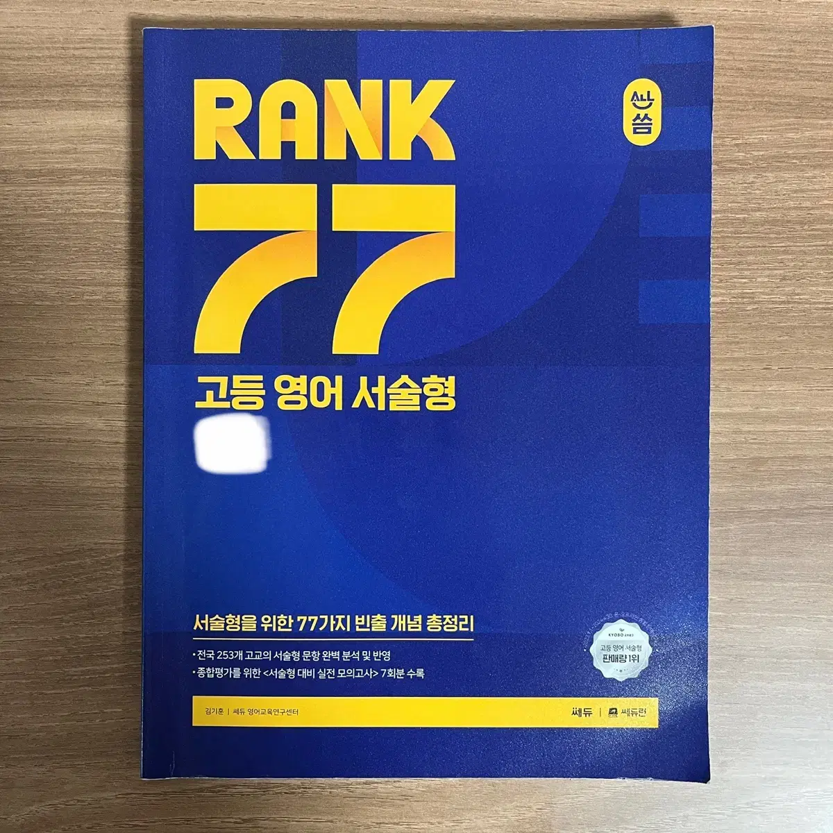 쎄듀 랭크 77 고등 영어 서술형