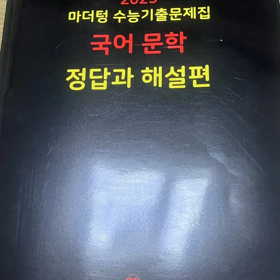 2025 마더텅 수능기출문제집 국어 문학