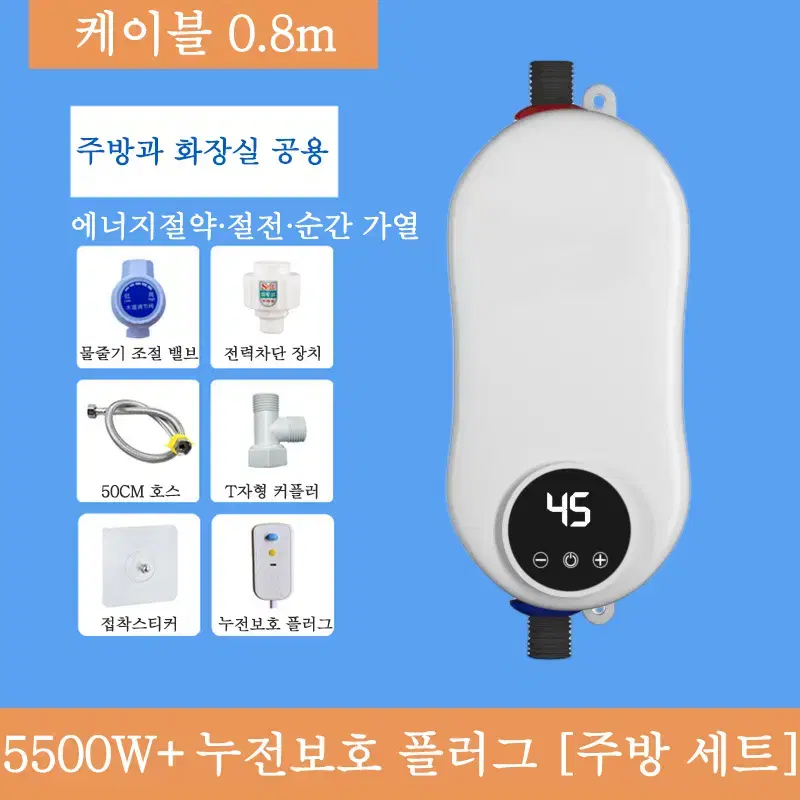 전기순간온수기 주방 샤워 세면대 욕실 온도조절 5500W 벽결이형