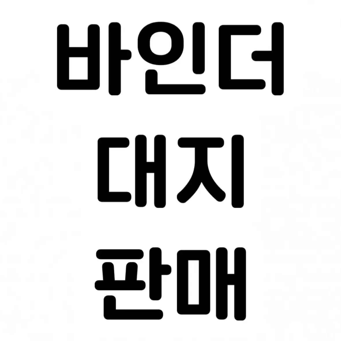 바인더 대지 판매