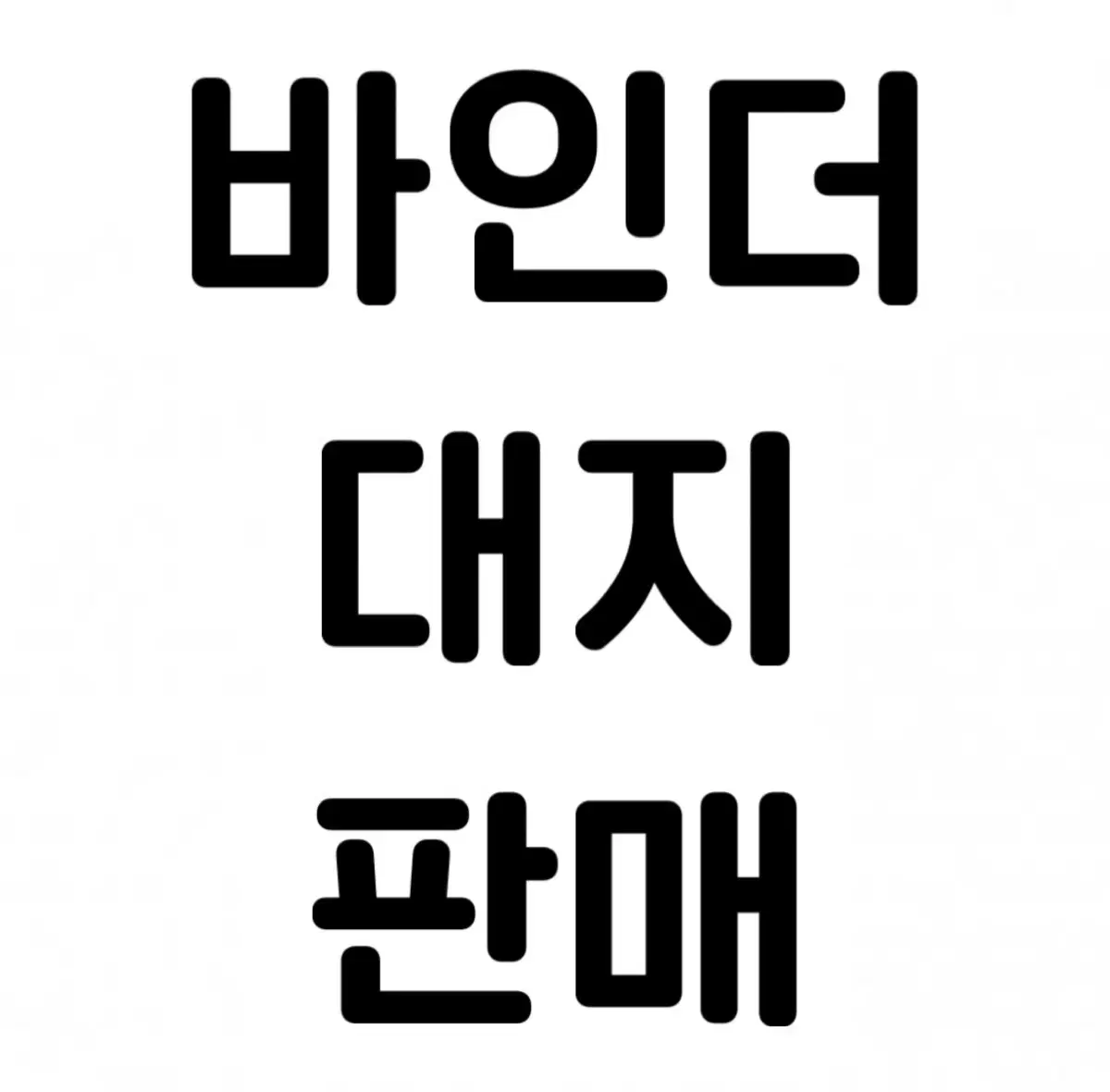 바인더 대지 판매