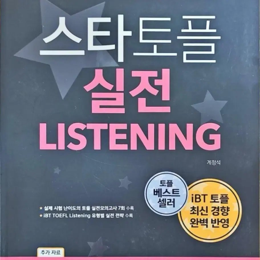 (판매) 해커스 스타토플 리스닝 실전 toefl listening