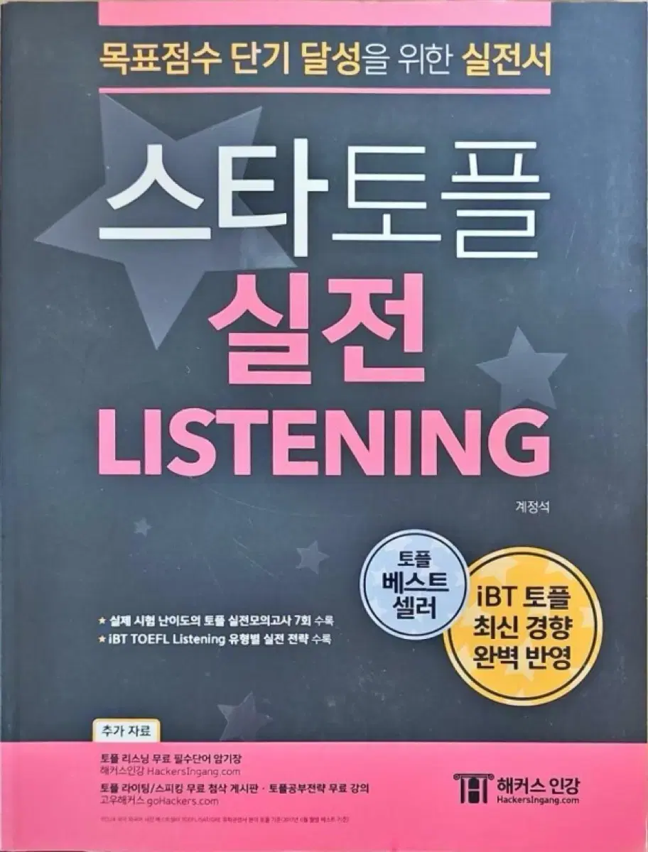 (판매) 해커스 스타토플 리스닝 실전 toefl listening