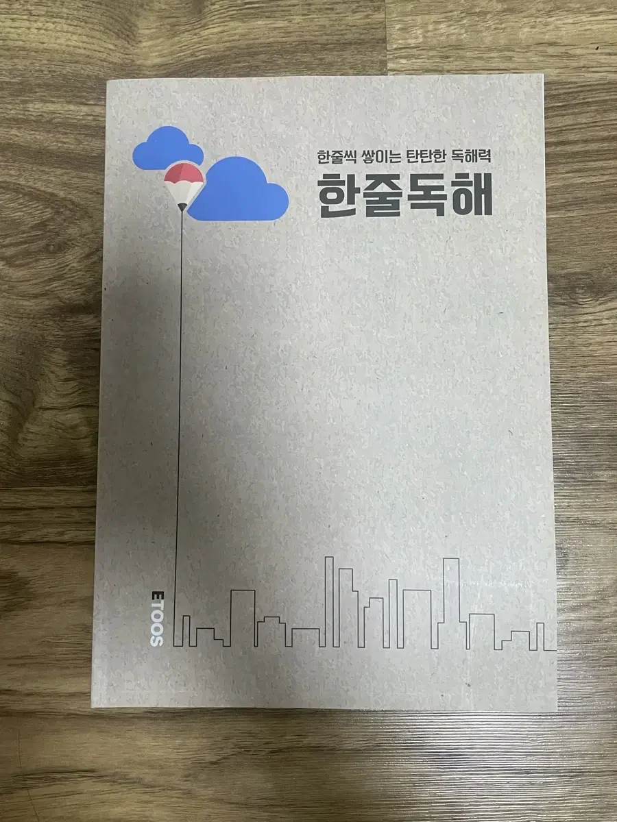 이투스 한줄씩 쌓이는 탄탄한 독해력 한줄 독해