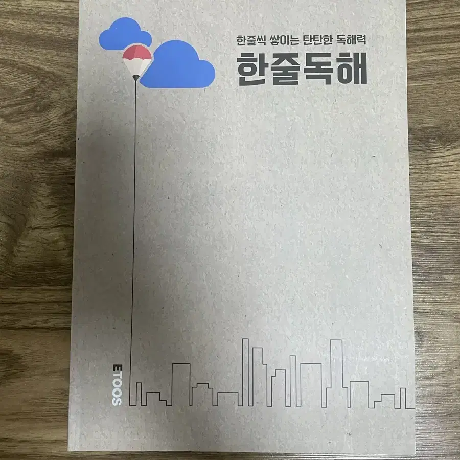 이투스 한줄씩 쌓이는 탄탄한 독해력 한줄 독해