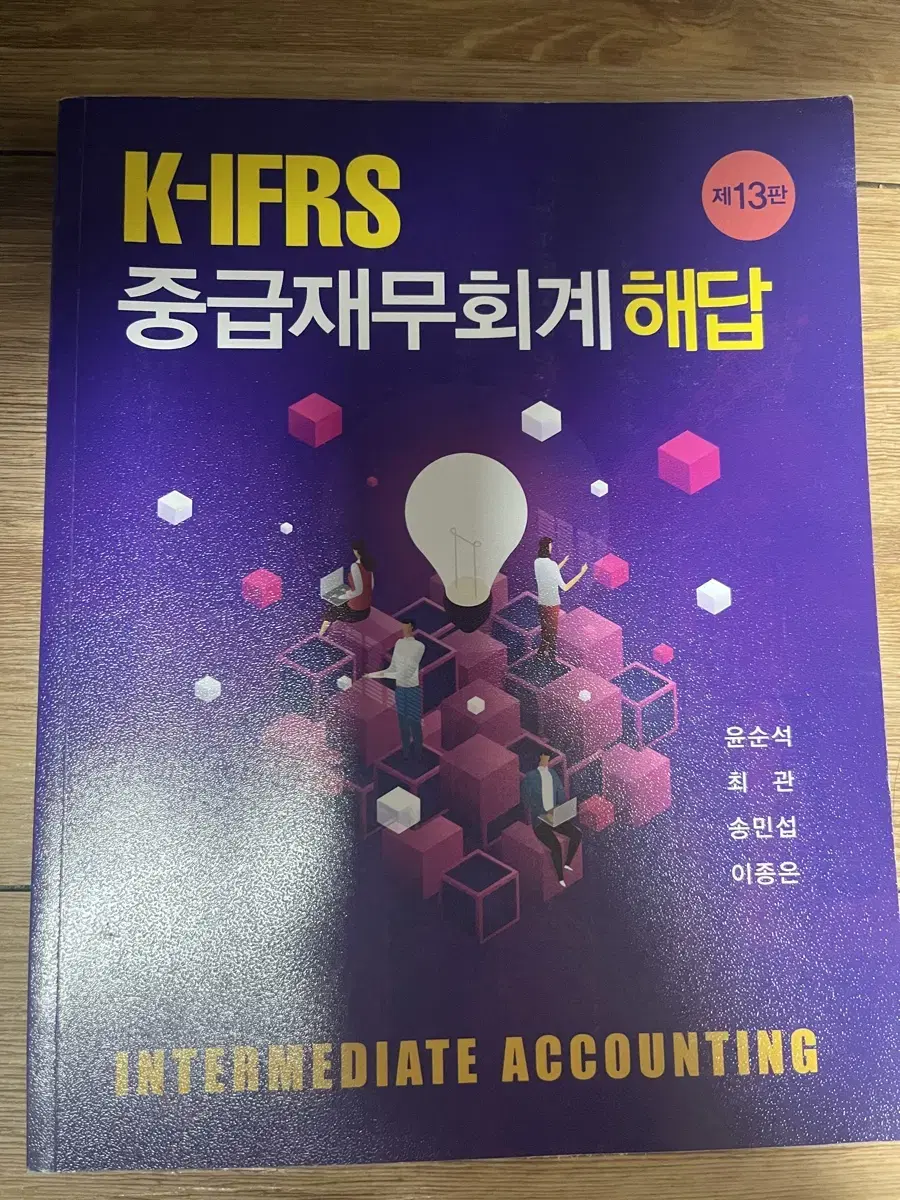 Kifrs 중급회계 13판 해답