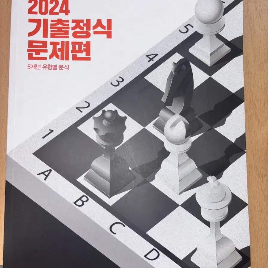 2024 기출정식 완전 새 책!