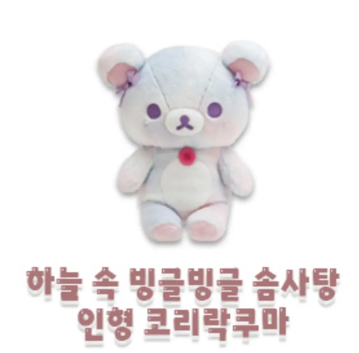 코리락쿠마 하늘 속 빙글빙글 솜사탕 인형