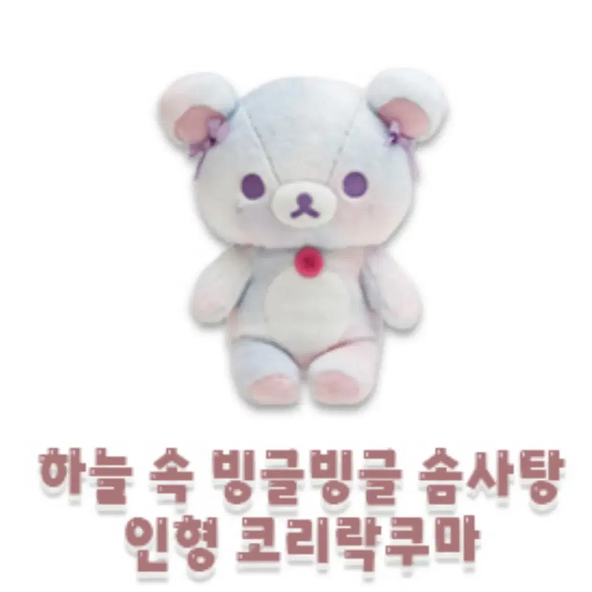 [새상품] 코리락쿠마 하늘 속 빙글빙글 솜사탕 인형