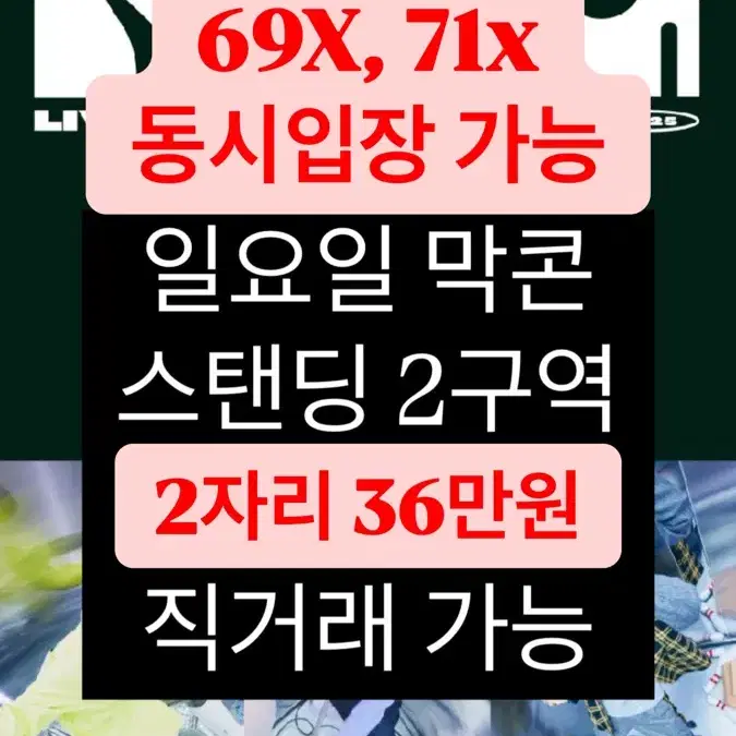 미세스그린애플 스탠딩 2구역 2자리