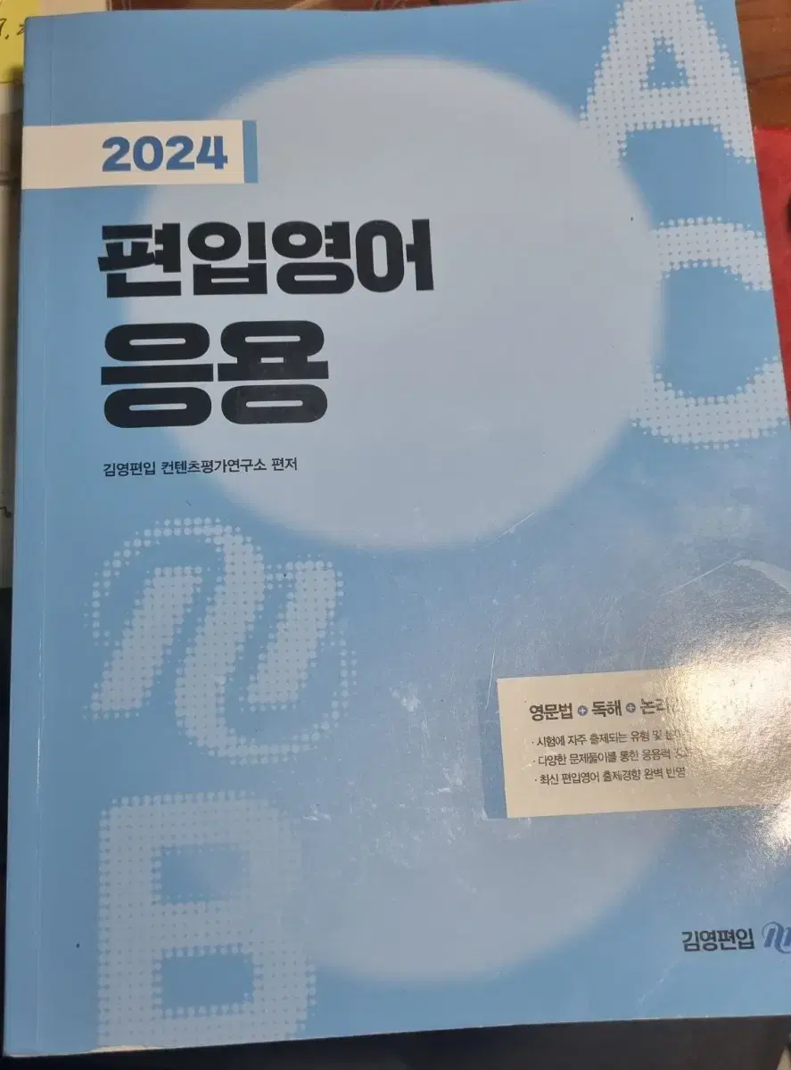 2024 김영편입영어 응용