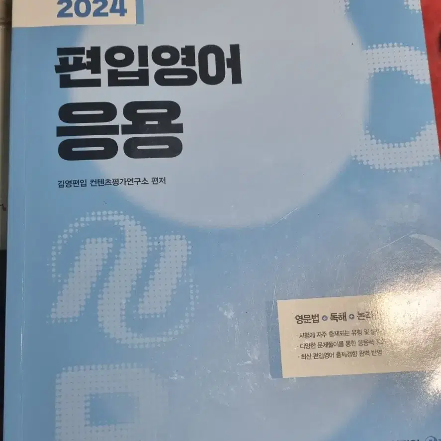 2024 김영편입영어 응용