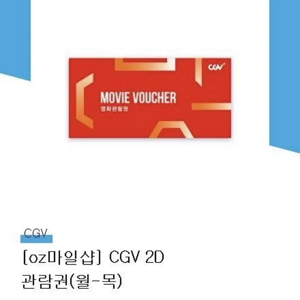 Cgv 월~목 관람권 2장 팝니다