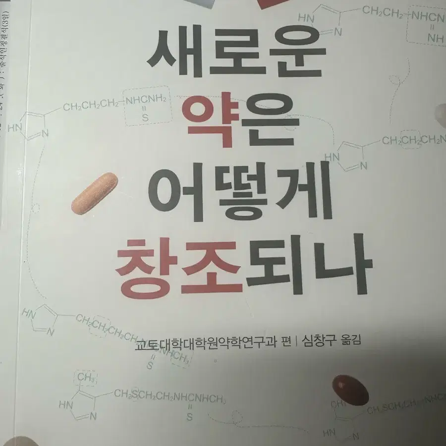 새로운 약은 어떻게 창조되나