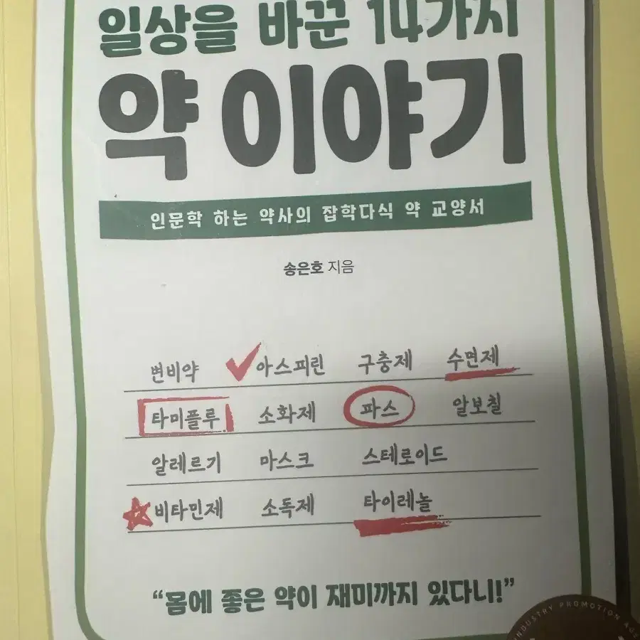 일상을 바꾼 14가지 약 이야기