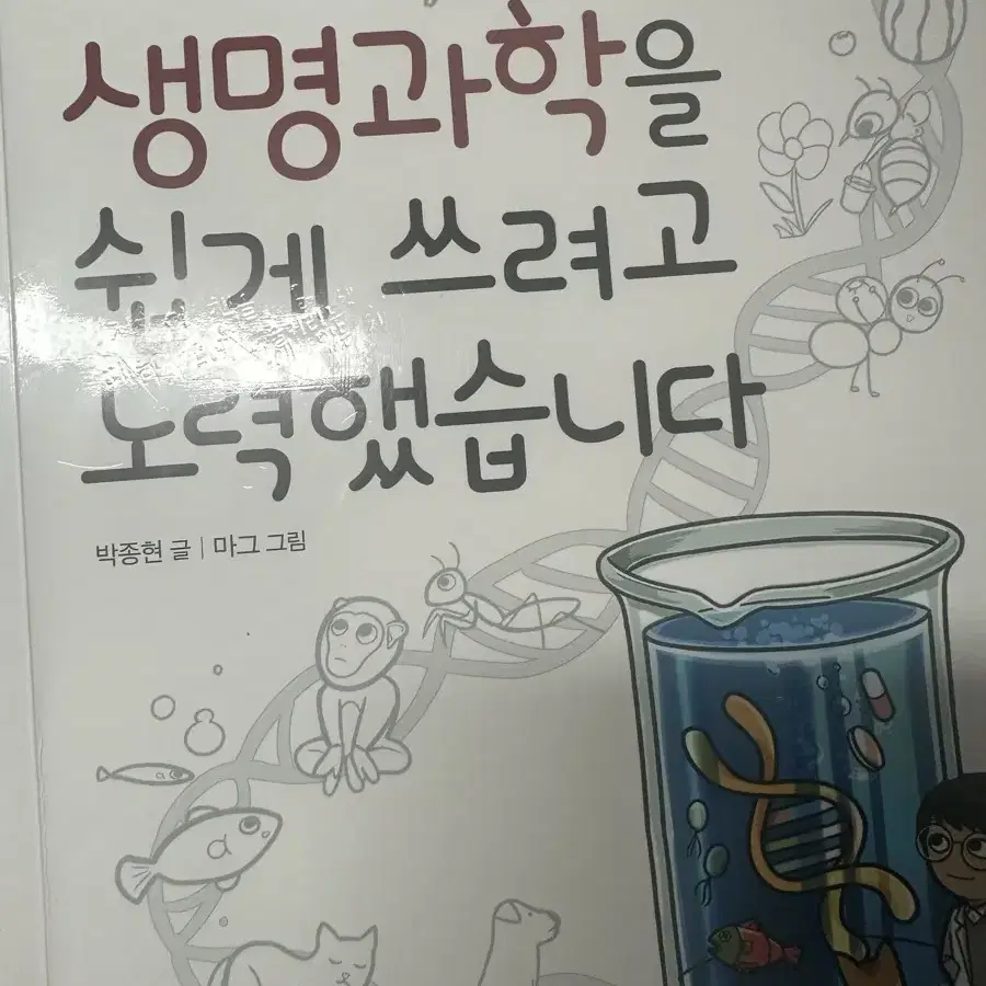 생명과학을 쉽게 쓰려고 노력했습니다