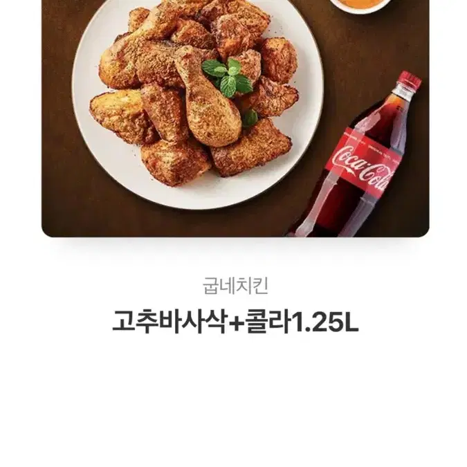 카톡 깊티 굽네치킨 고추바사삭+콜라 1.25l기프티콘 카카오톡