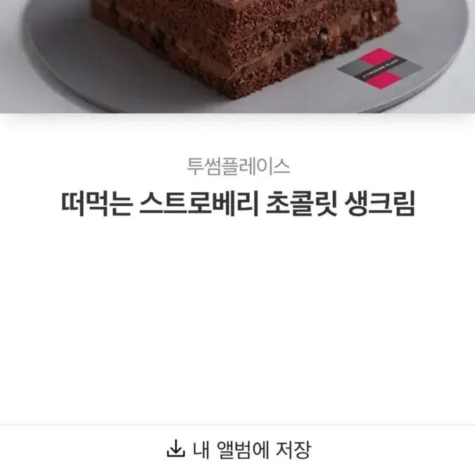 카톡 깊티 투썸 스초생 투썸플레이스 떠먹는 스트로베리 초콜릿 생크림