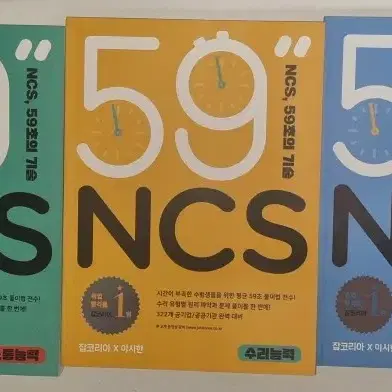 새상품)NCS,59초의기술 (의사소통능력/수리능력/문제해결능력)