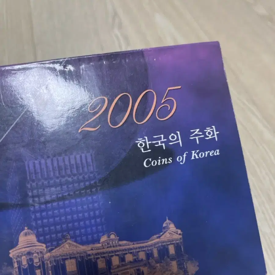 2005 한국의주화